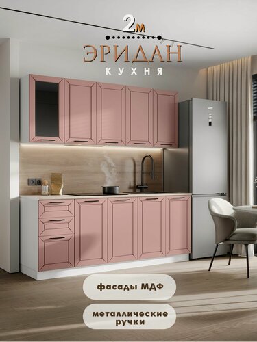 Изображение товара Кухонный гарнитур "Эридан" 2 м, ЛДСП/Фасад МДФ (Пудрово-розовый/Белый)