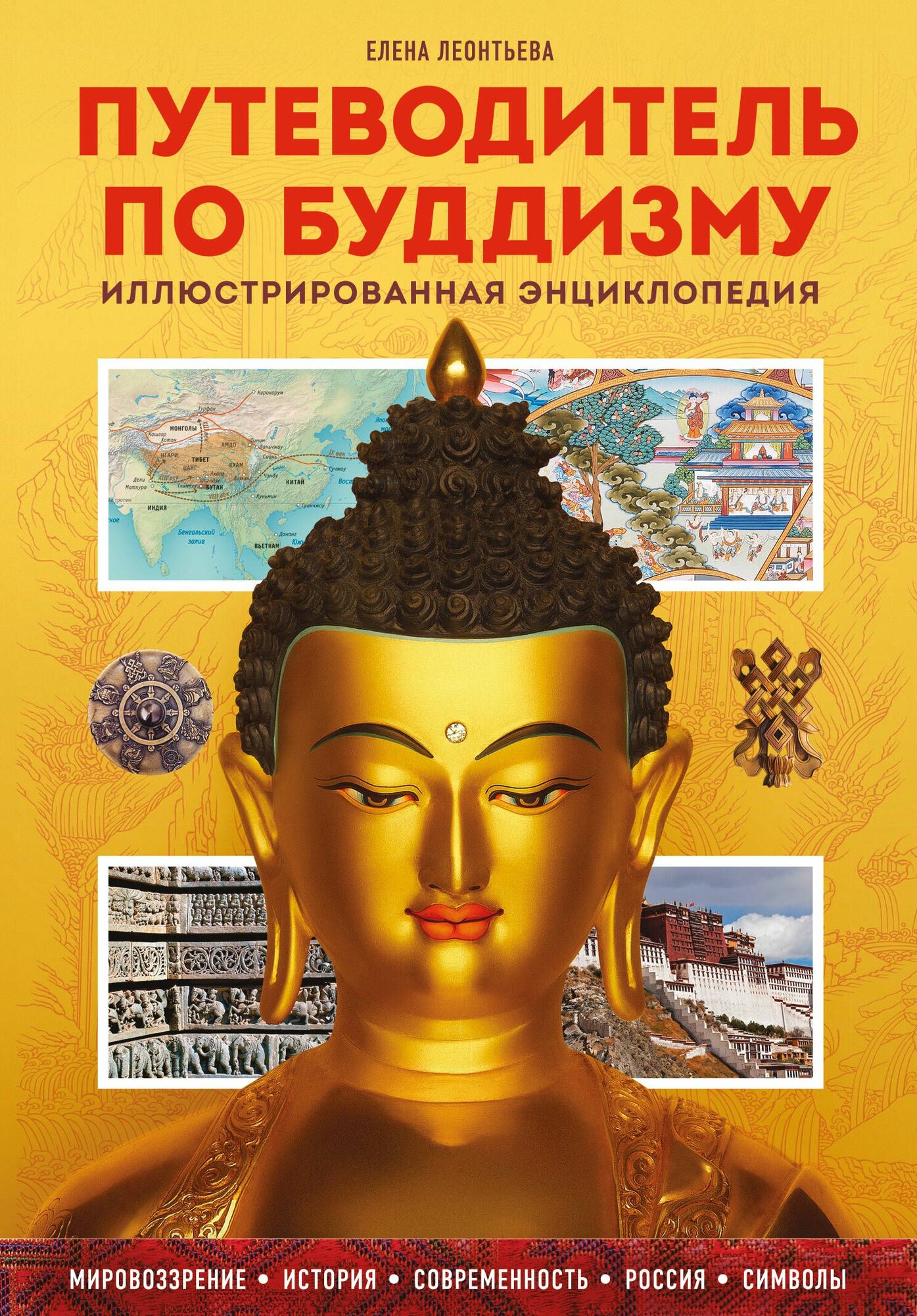 Энциклопедия ЭКСМО Путеводитель по буддизму. Иллюстрированная. Новое оформление. Твердый переплет, Е. Леонтьева, 2025 год