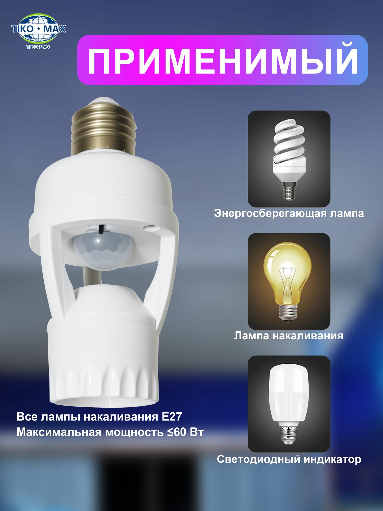 Держатель лампы с датчиком движения цоколь E27 дальность действия до 6 метров