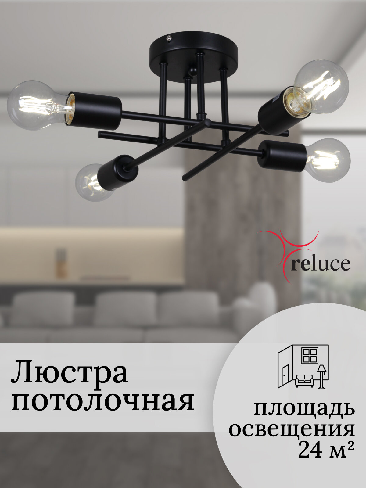 Люстра потолочная Reluce, Светильник для спальни, гостиной и зала, 240Вт, E27, 01734-0.3-04 BK