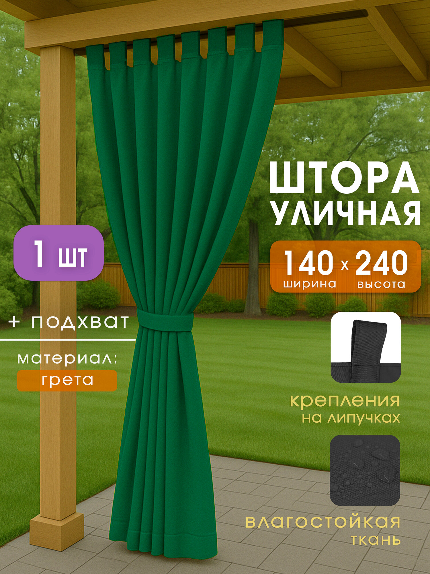 Уличные шторы для беседки или веранды зеленые 140x240 см 1 шт