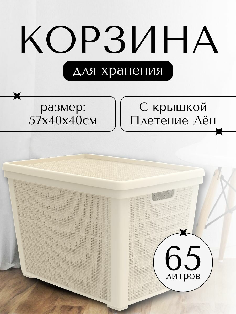 Плетёная корзина для хранения с крышкой Лён 65 л (568х400х391 мм) слоновая кость