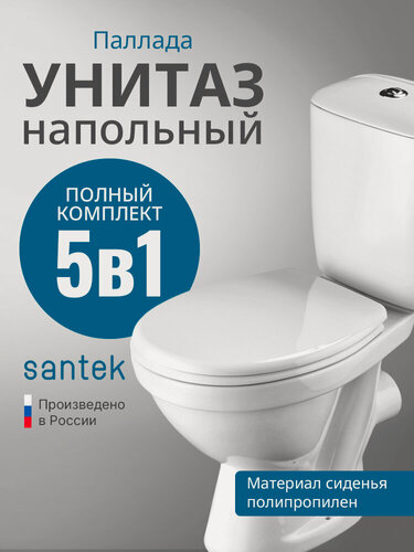Изображение товара Напольный унитаз Santek Паллада с бачком и сиденьем 1. WH30.2.371, белый, торнадо