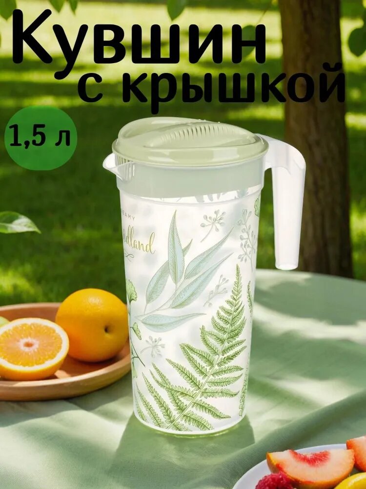Кувшин пластиковый 1,5 л, с крышкой/ кувшин для воды/ кувшин кухонный/ емкость для воды