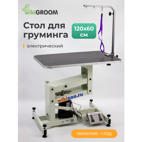 Стол для груминга электрический wikiGROOM N1 120 х 60 х 60 - 100 см Серый