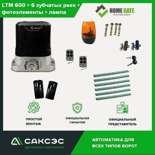 Изображение товара Home Gate LTM600 + 6 зубчатых реек + фотоэлементы + сигнальная лампа.