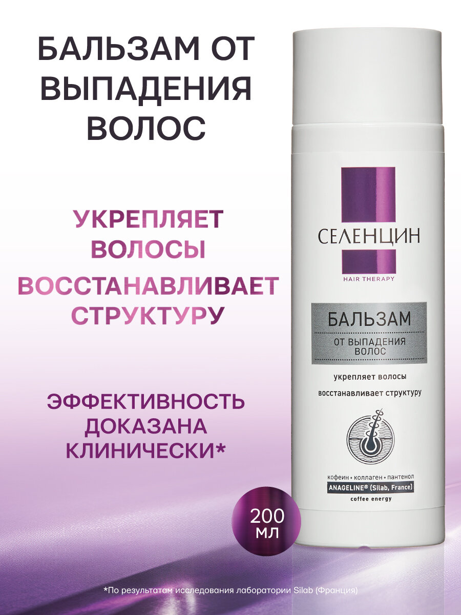 Бальзам-ополаскиватель от выпадения волос "Селенцин" Hair Therapy , 200 мл