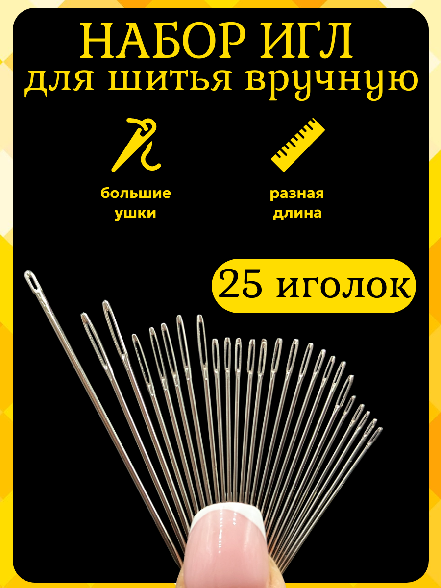 Иголки для шитья с большим ушком - 25 игл