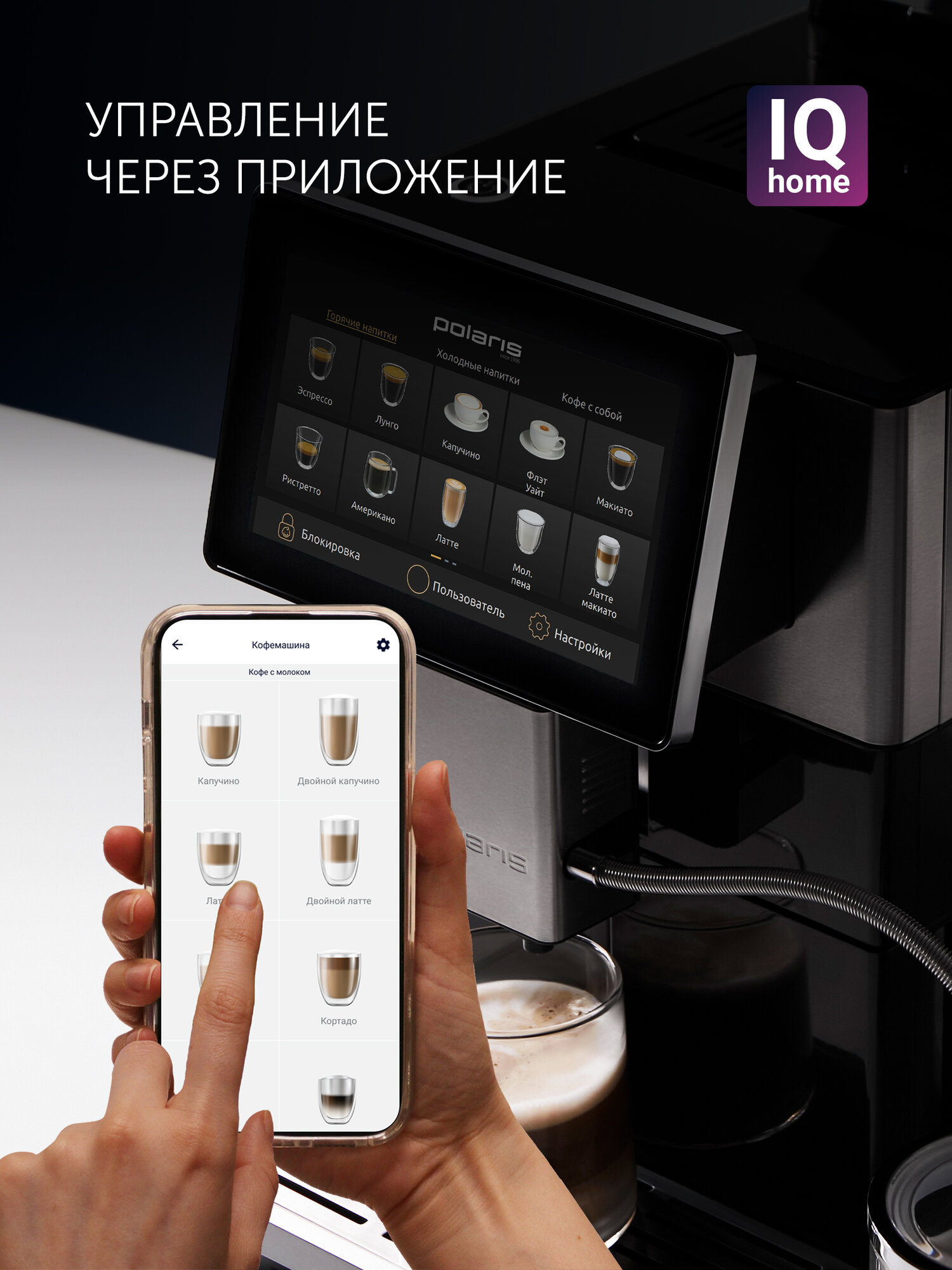 Кофемашина автоматическая с капучинатором Polaris PACM 2081AC Wi-Fi IQ Home для зернового и молотого кофе — фото 1
