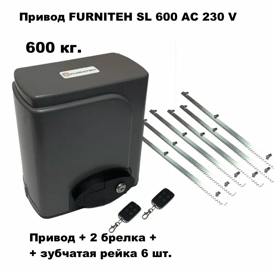 Автоматика для откатных ворот FURNITEH SL600AC, комплект : электропривод+ 2 брелка+ 6 реек.