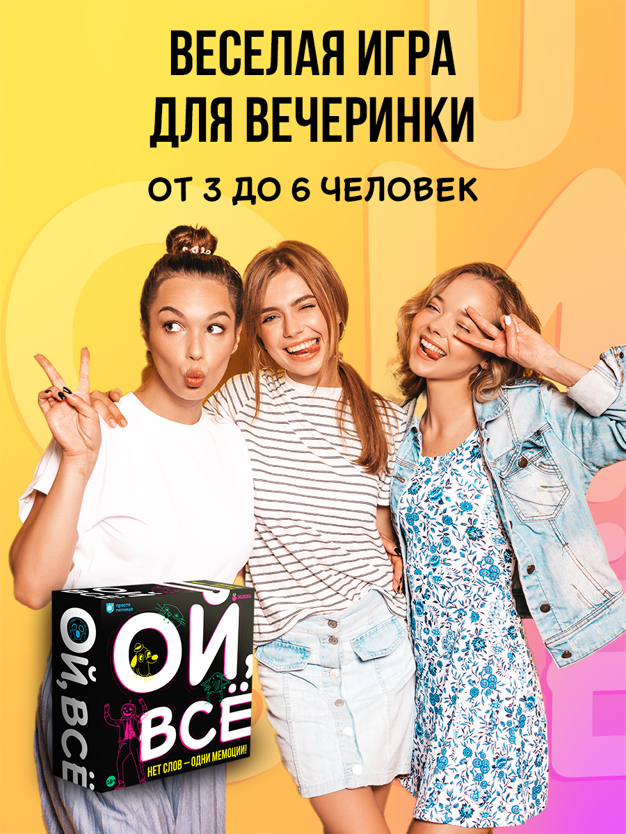 Настольная игра от «Экивоки» «Ой, всё!», 3-6 игроков, от 16 лет, простые правила, совпади в эмоциях, выбери мем — фото 1