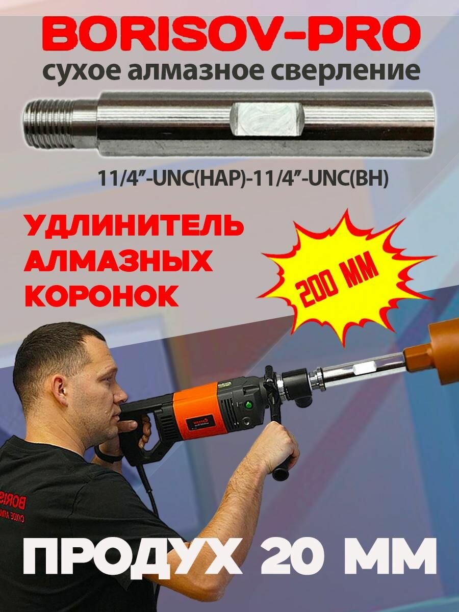 Удлинитель BORISOV-PRO алюминиевый, круглый 200мм, 1 UNC (нар.) - 1 UNC (внут.) с большим продухом