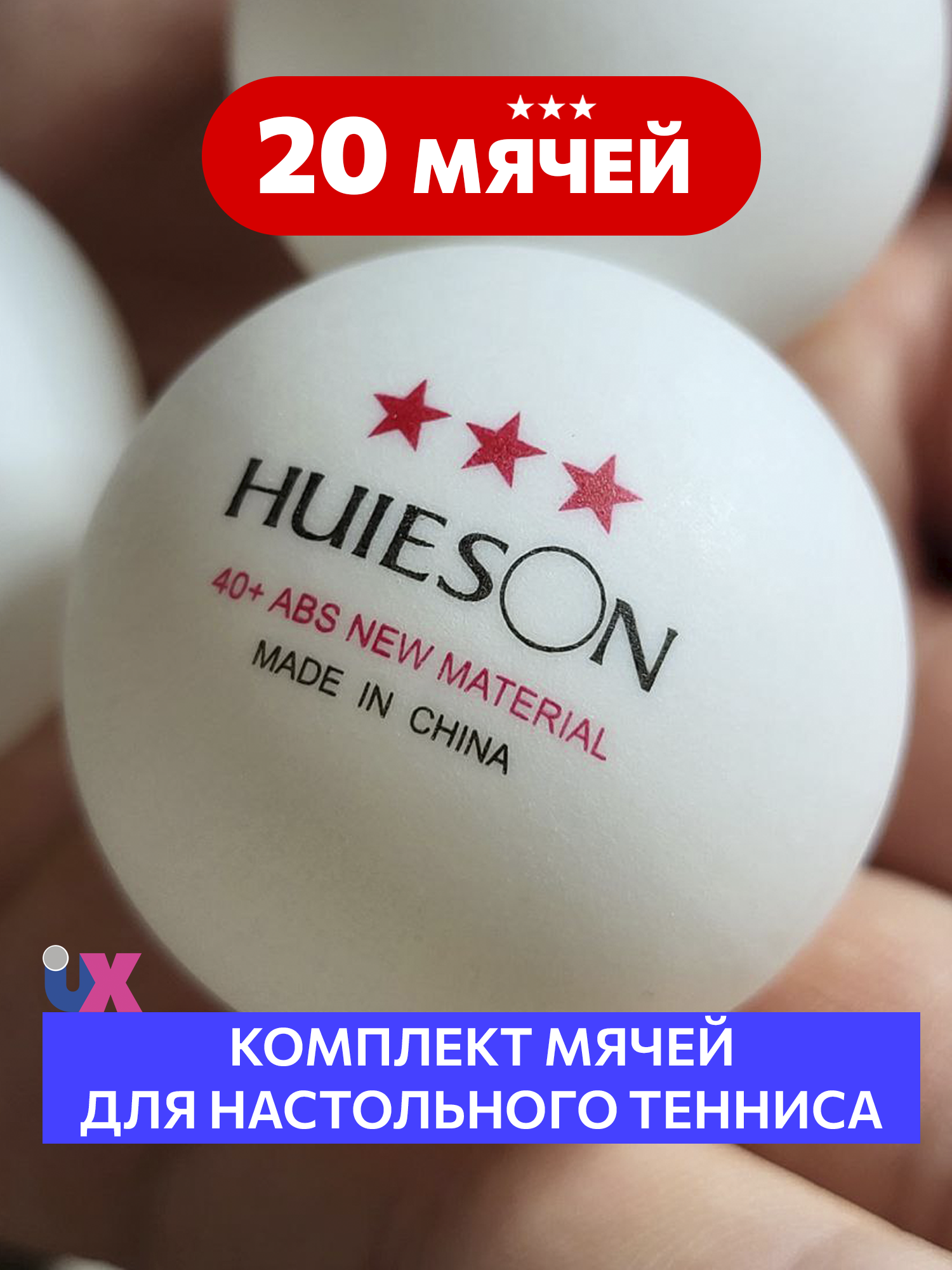 Мячи Huieson 20 шт. для настольного тенниса 40+ ABS New Material 3* — фото 1