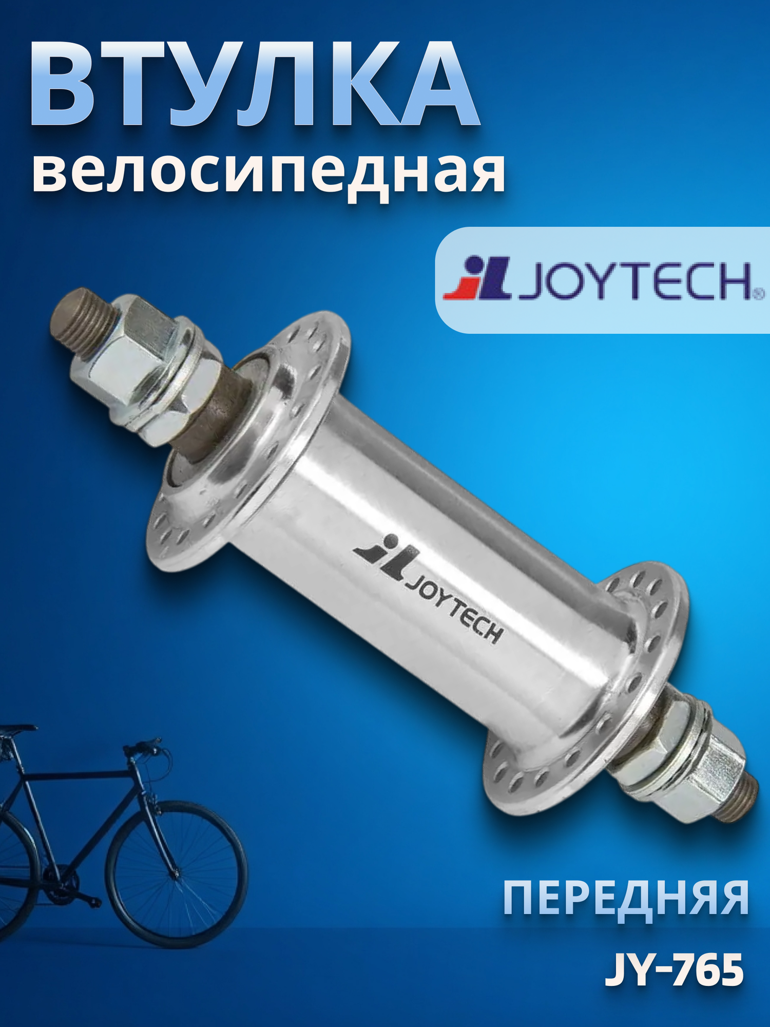 Втулка передняя JY-765 32H для BMX, ось 3/8', алюм. серебристая/130135