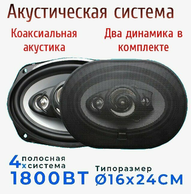Автомобильные динамики KENWOOD 6958", Овальный 16х24 См 1800 Вт, Коаксиальная акустика 4-х полосная