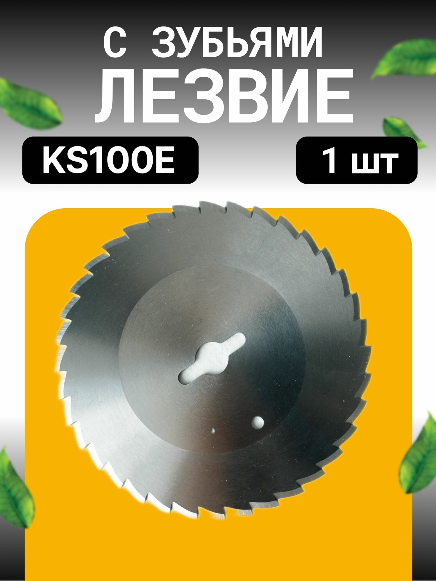 Лезвия с зубьями для электрического резака для шаурмы, подходит для KS100E (1 шт)