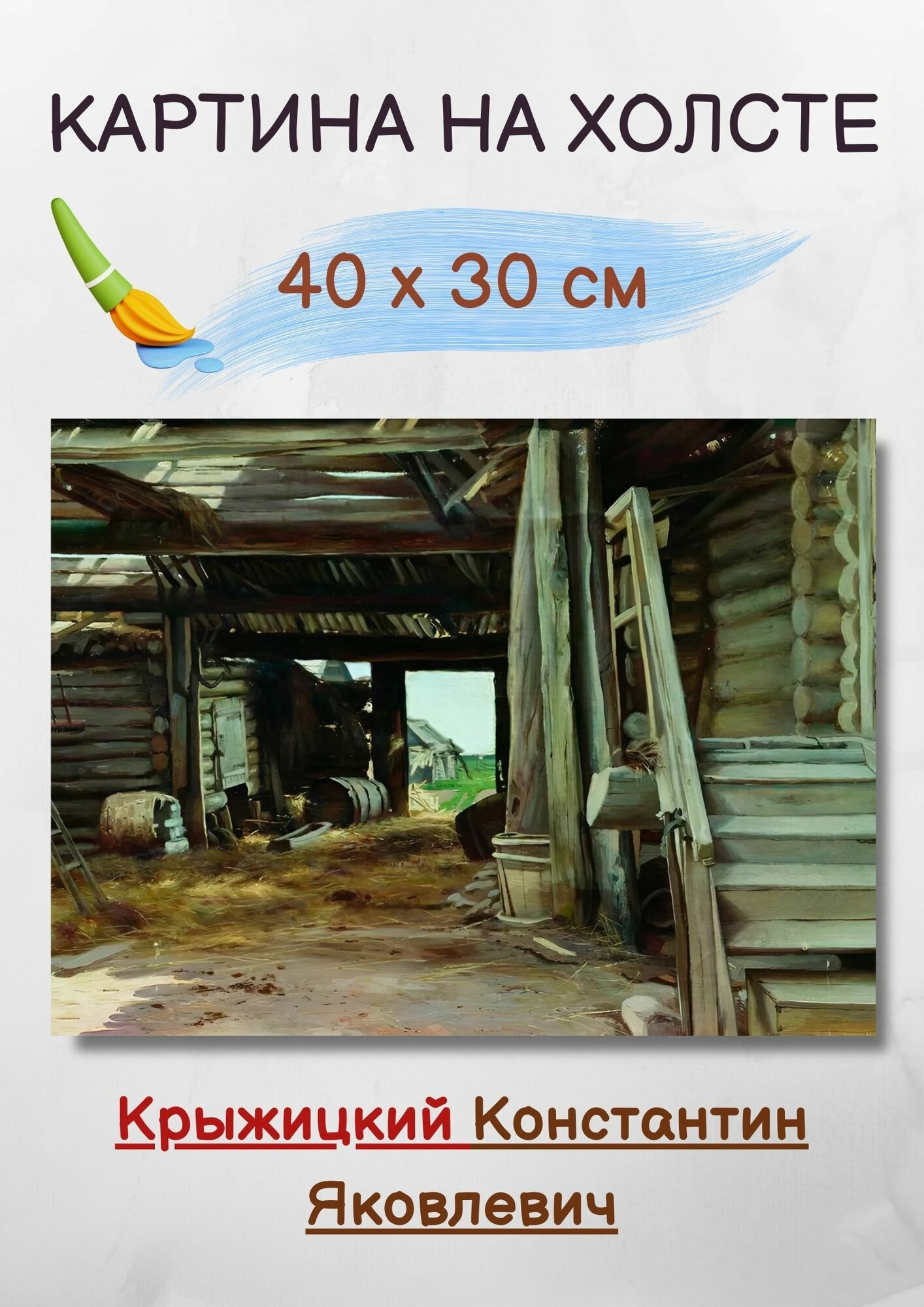 Крыжицкий Константин Яковлевич "Двор" 40х30 см