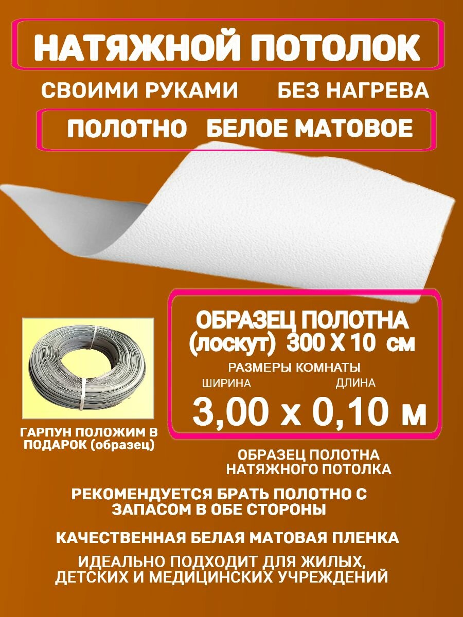Натяжной потолок без нагрева: полотно + гарпун 3,0х0,10 м