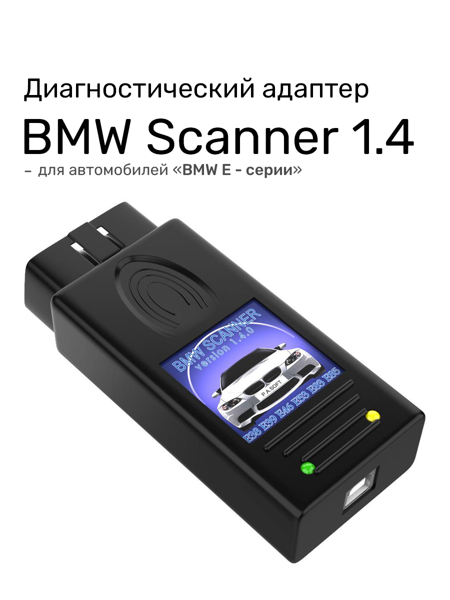 Диагностический автосканер BMW Scanner 1.4 (для BMW E-серии)