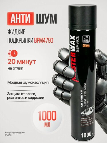 Изображение товара Мастика полимерно-битумная Антишум жидкие подкрылки BPM4790 1000мл аэрозоль MasterWax Service