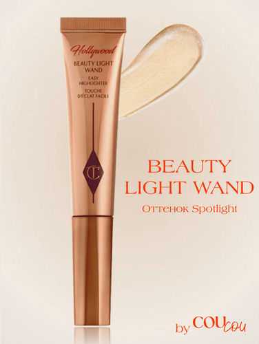 Изображение товара Charlotte Tilbury хайлайтер Hollywood Beauty Light Wand оттенок Spotlight