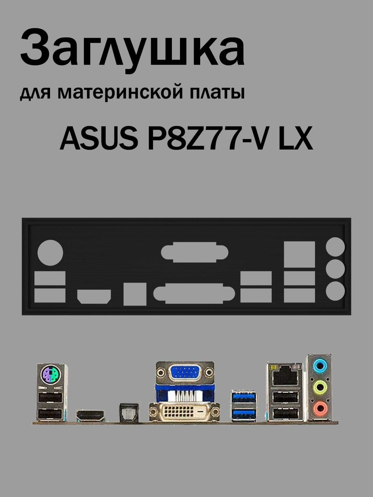 Заглушка для материнской платы ASUS P8Z77-V LX черная
