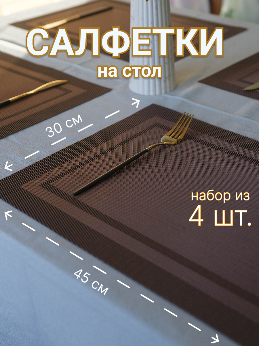 Салфетки сервировочные на стол коричневые плейсматы на стол пластиковые 30х45 набор 4 шт.