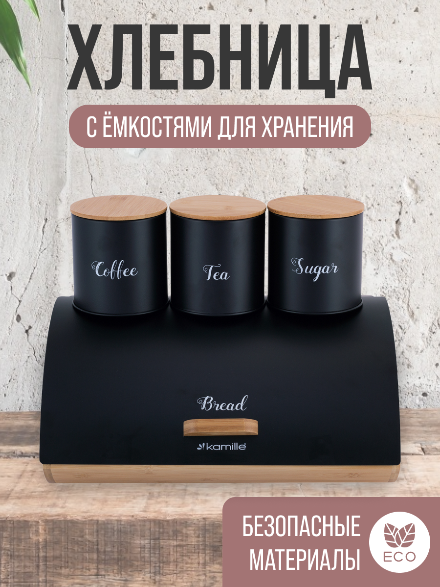 Набор KAMILLE хлебница 35,5*16,5*25 см и 3 емкости для хранения Ø10,5*10,5 см, цвет черный
