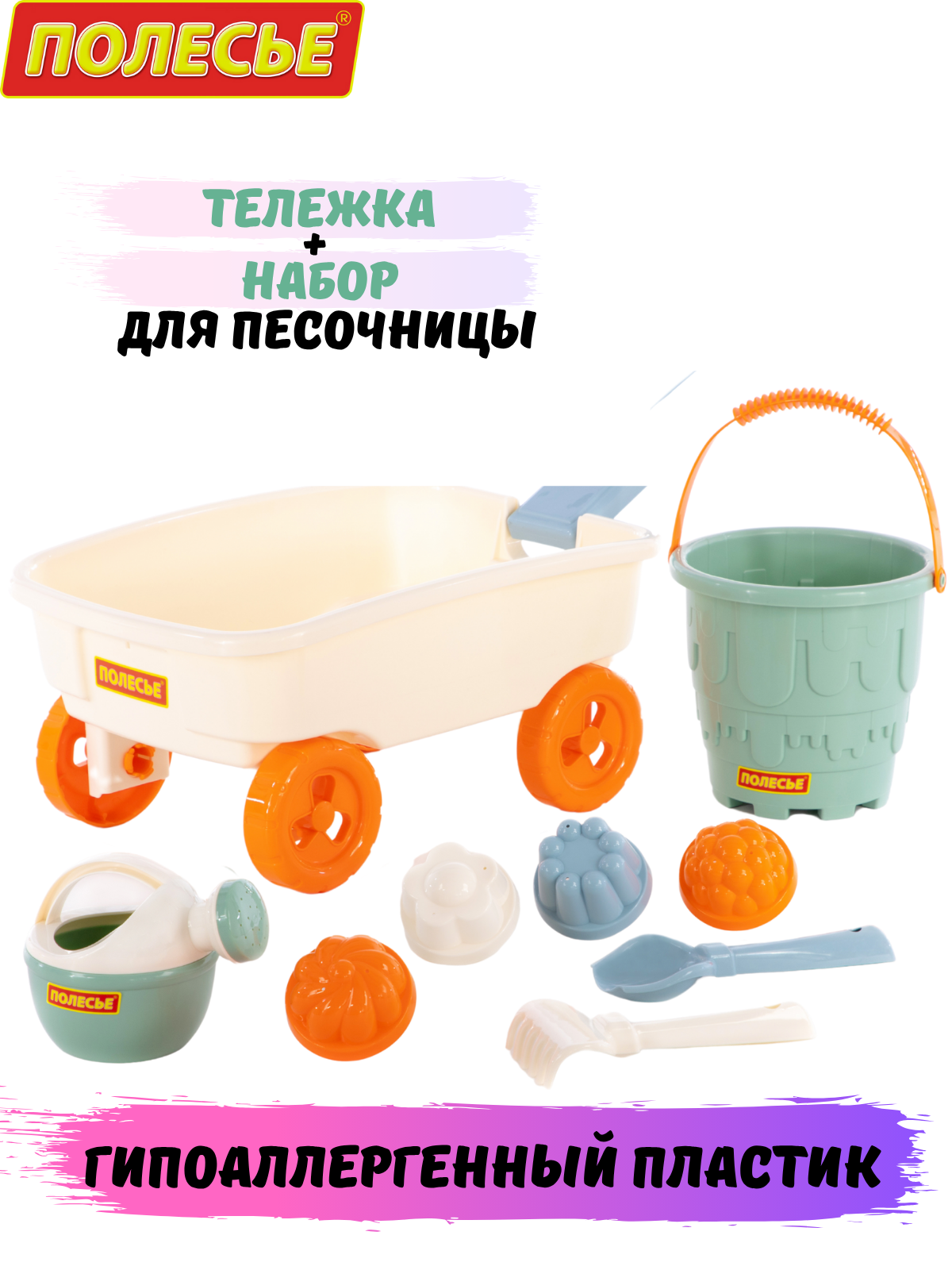 Тележка каталка детская с ручкой и набор для песочницы Полесье