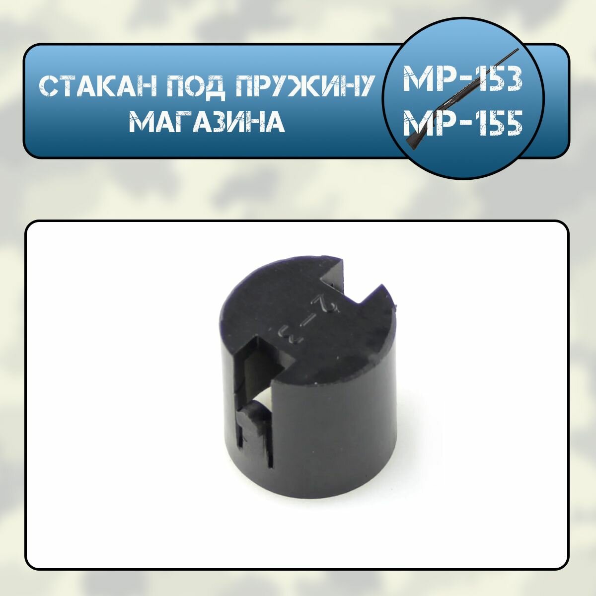 Стакан под пружину магазина МР-153, МР-155 (пластик)
