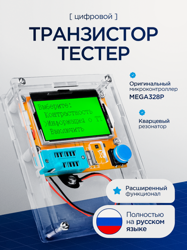Изображение товара Универсальный транзистор тестер сопротивления, индуктивности, ёмкости LCR-T4