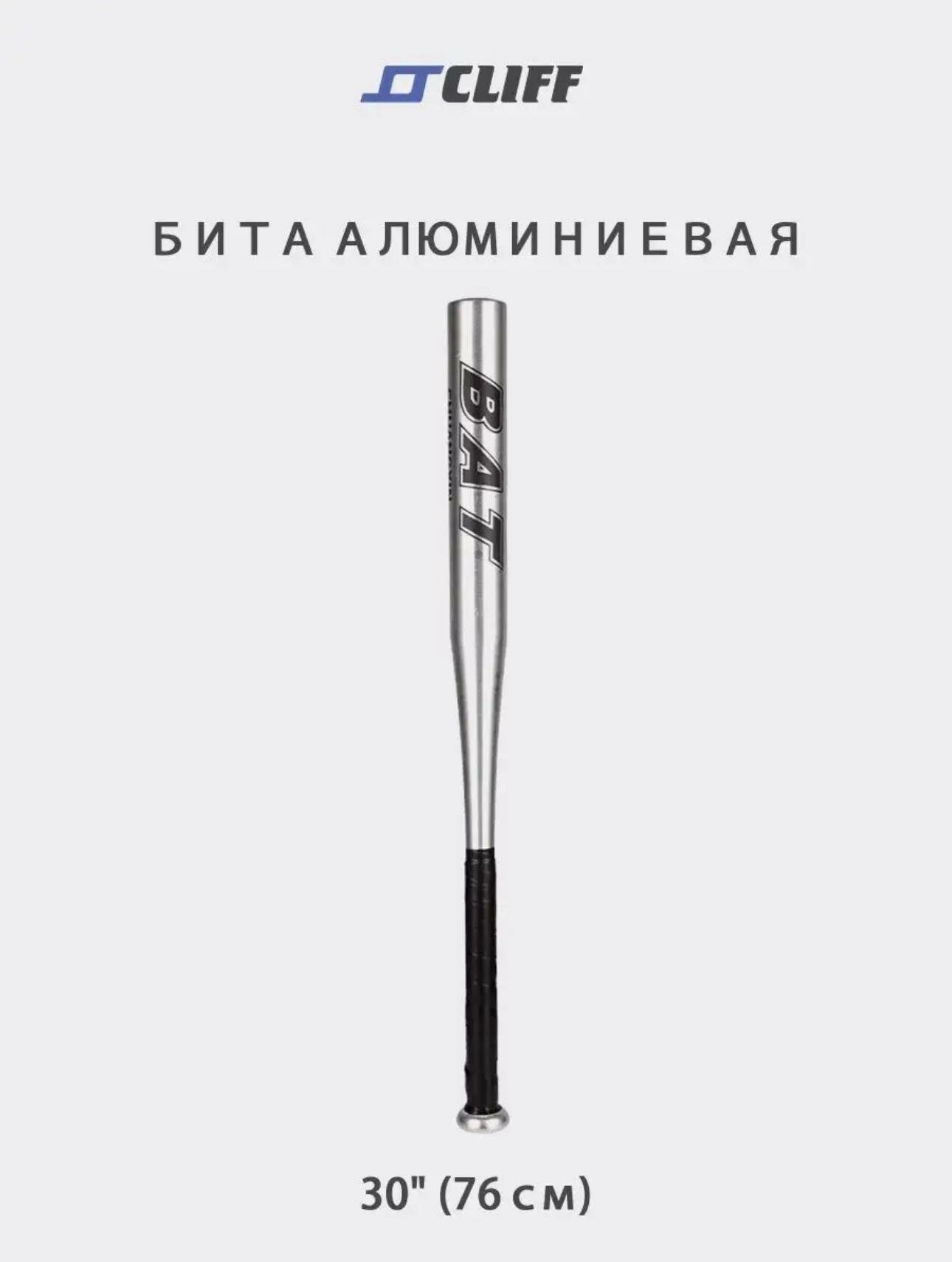Бита бейсбольная CLIFF, алюминий/серая, длина 30", серебристая, 75см.