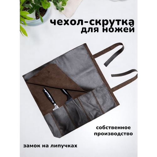 фото Чехол-скрутка овечкинъ для ножа, натуральная кожа, 36 см х 37 см, коричневый