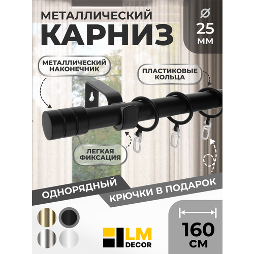 Карниз однорядный металлический LM DECOR Лайт Цилиндр Ø25 Черный Матовый 1,6м