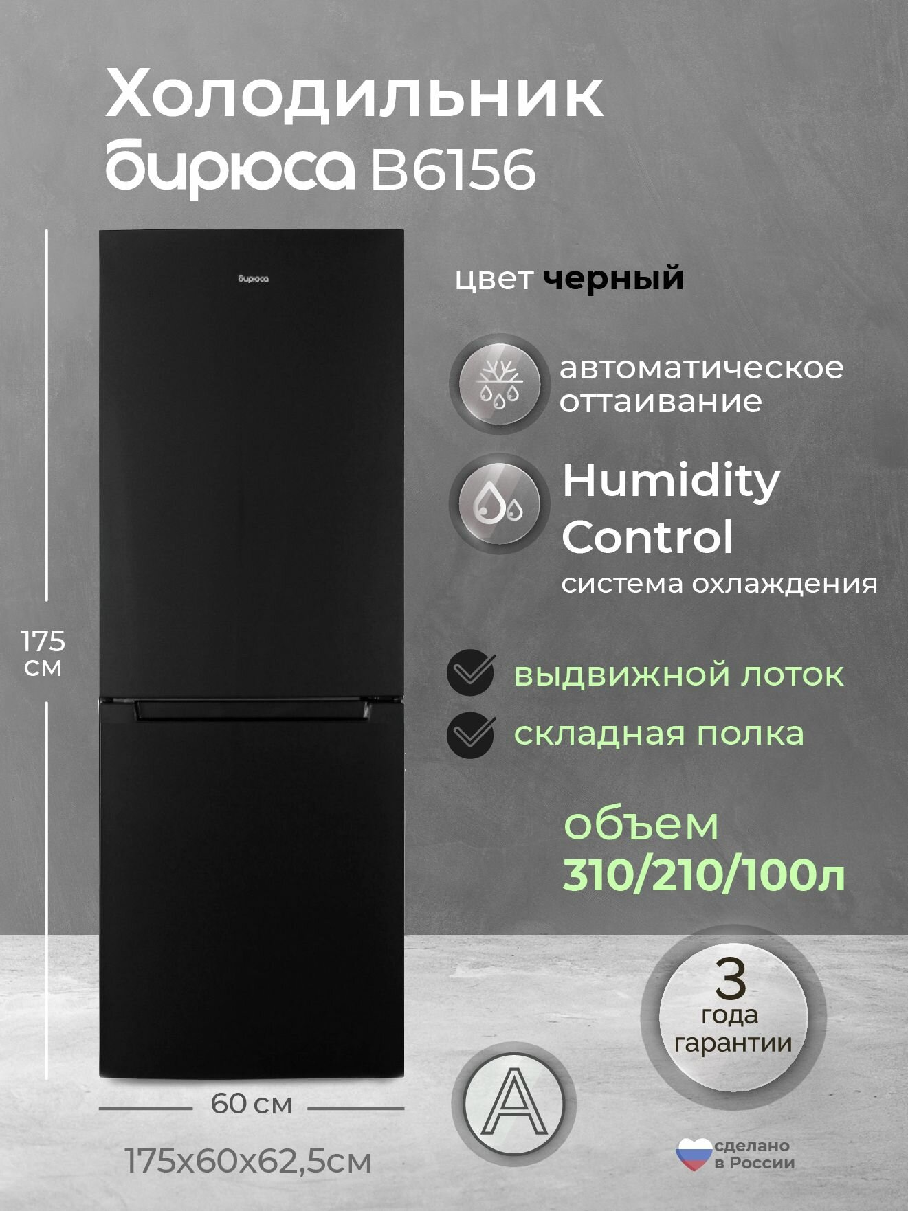 Холодильник двухкамерный Бирюса B6156, 310л, высотой 1,75м, складная полка, автооттаивание, регулировка влажности, черный