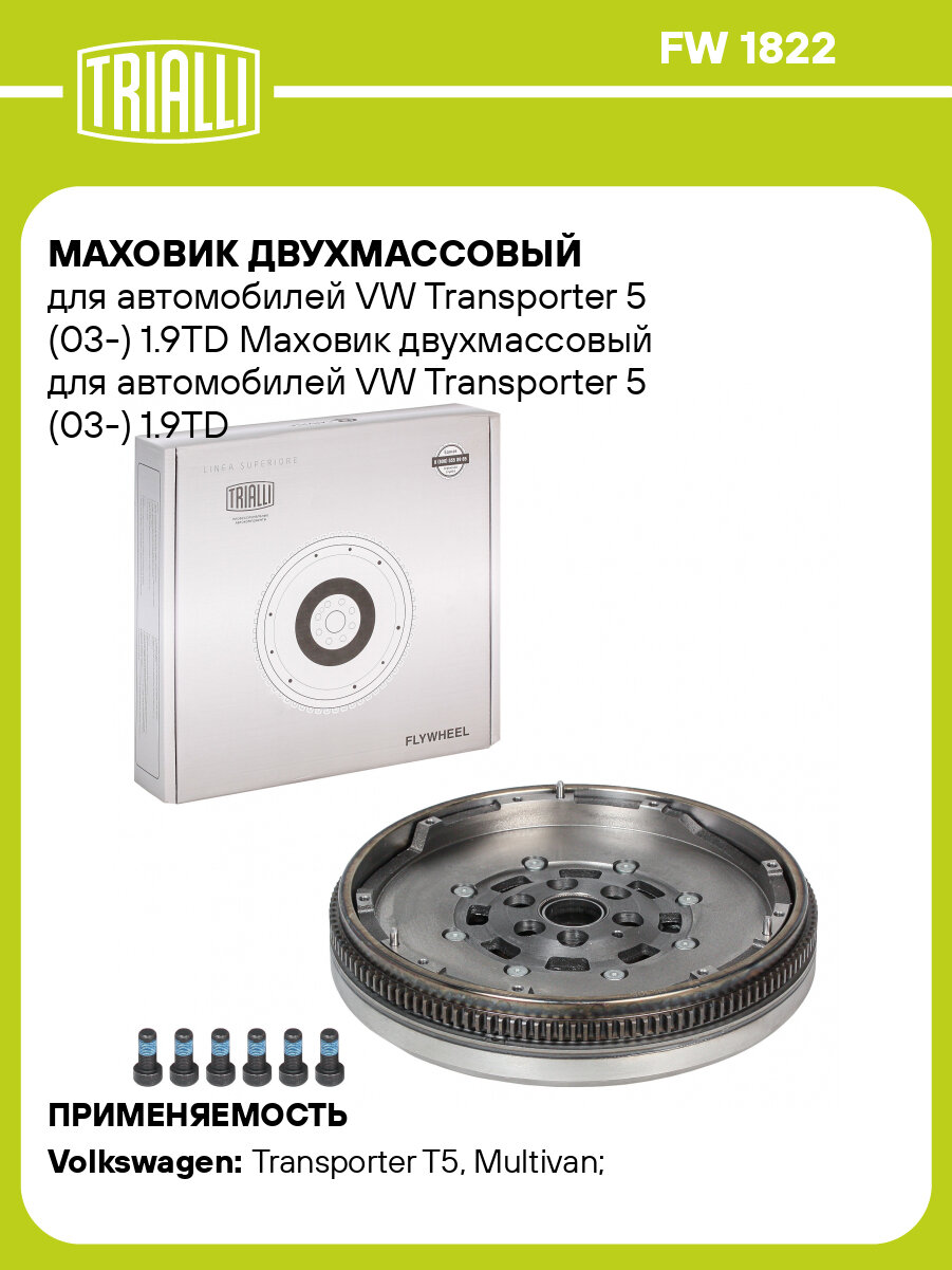 Маховик двухмассовый для автомобилей VW Transporter 5 (03-) 1.9TD FW 1822 TRIALLI