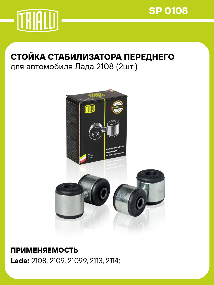 Стойка стабилизатора переднего для автомобиля Лада 2108 (2шт.) SP 0108 TRIALLI