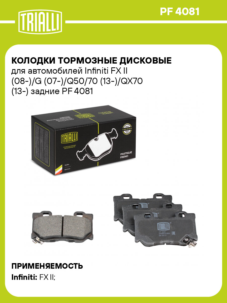 Колодки тормозные дисковые для автомобилей Infiniti FX II (08-)/G (07-)/Q50/70 (13-)/QX70 (13-) задние PF 4081 TRIALLI
