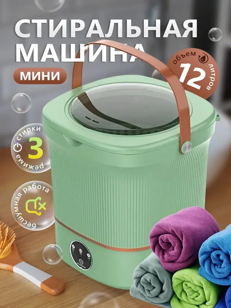 Стиральная машинка мини/Портативная машинка с отжимом ,12 литров