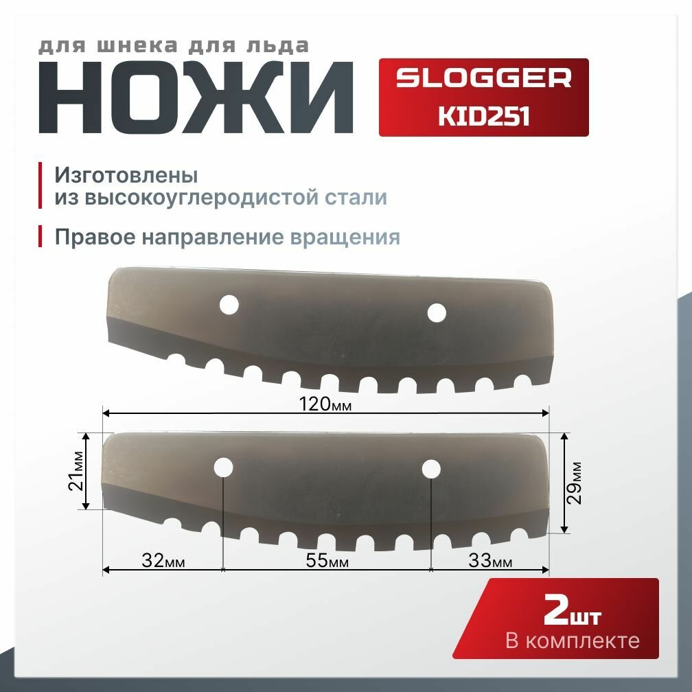 Нож для ледобура и шнека прямой Slogger KID251, серебристый, 12 см, 2 шт