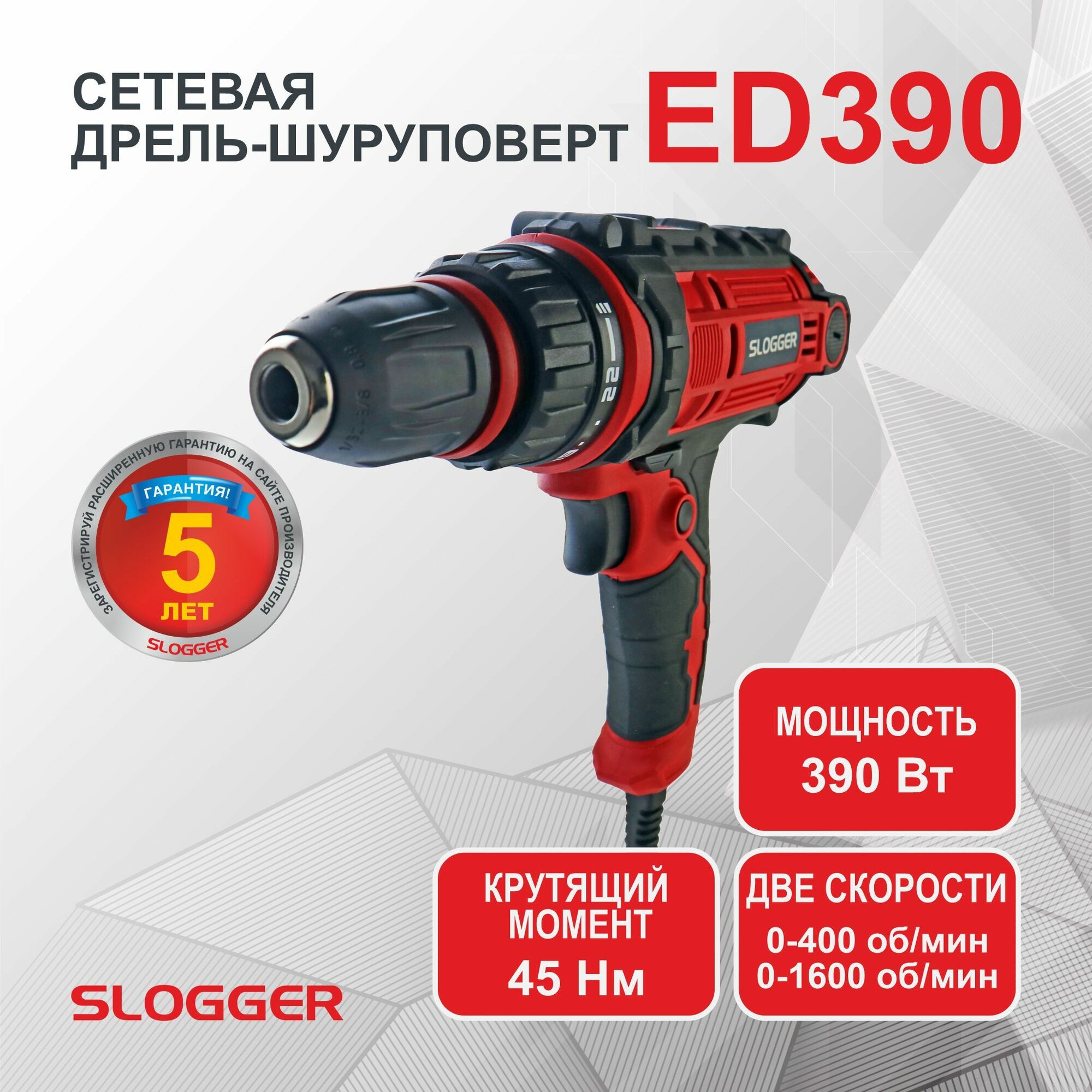 Дрель-шуруповерт сетевая электрическая щеточный Slogger ED390 390 Вт Реверс 45 Hм. Мини электро дрель ручная быстрозажимной патрон длина шнура 5м. Инструмент для ремонта и строительства