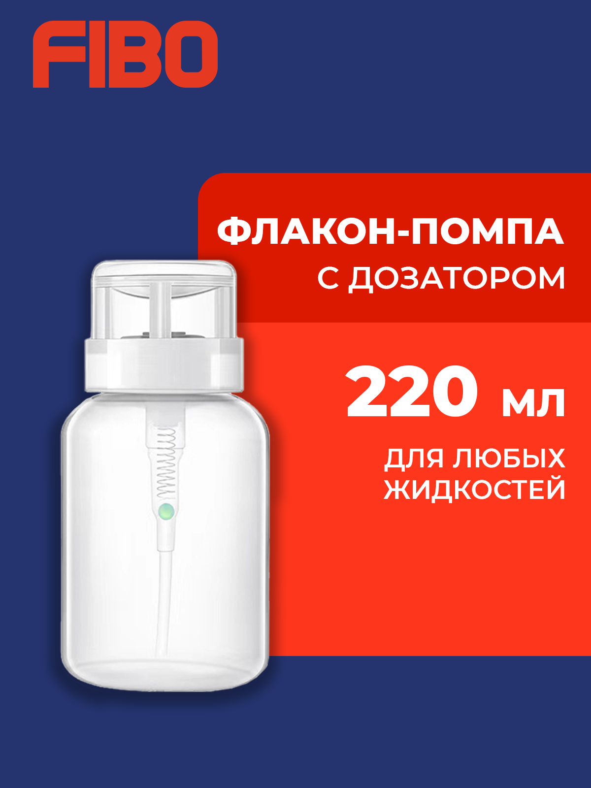 Флакон-помпа с дозатором для жидкостей прозрачная 220 мл
