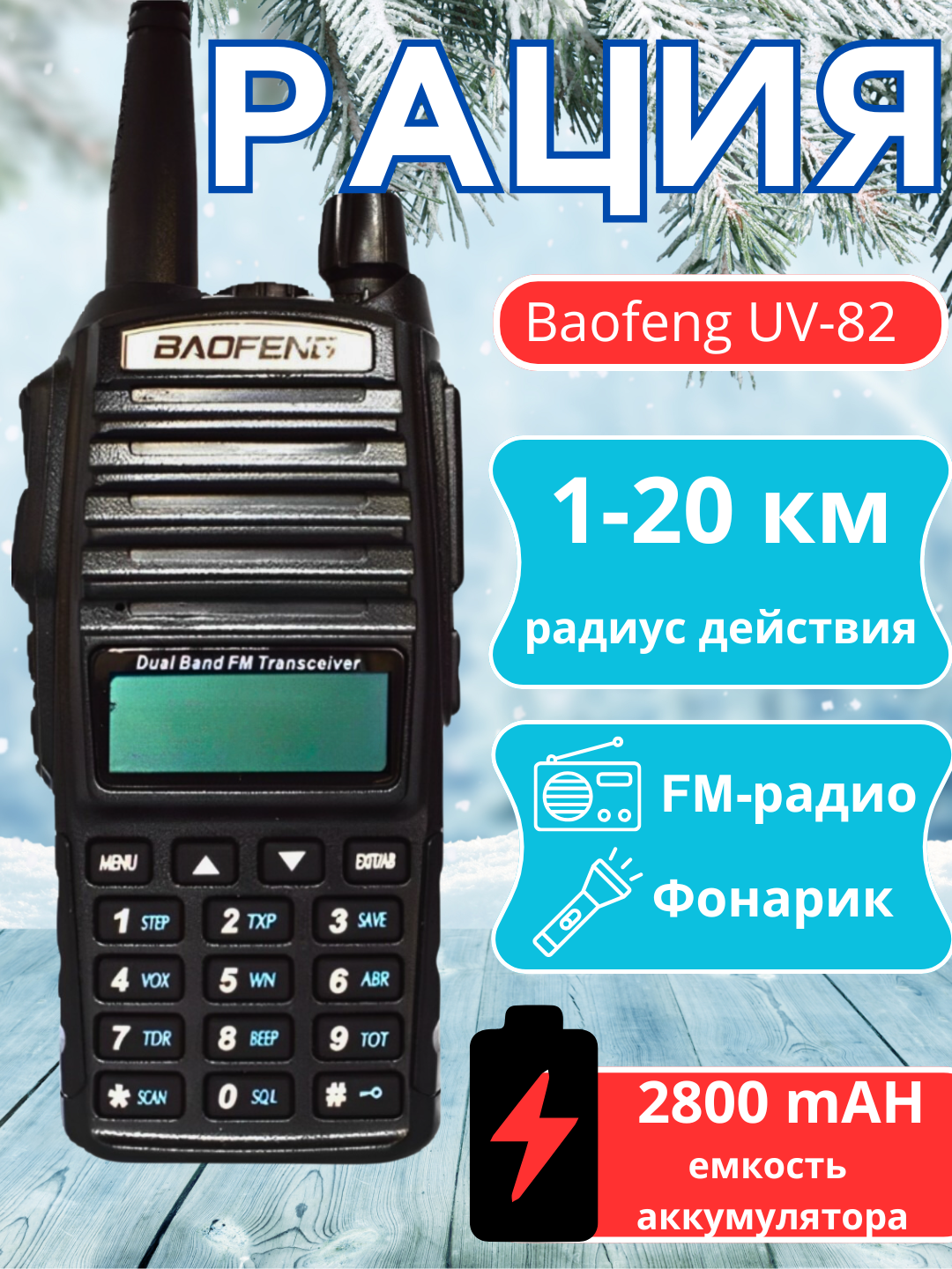 Рация Baofeng UV-82, дальность 20 км, 128 каналов, VHF/UHF, черный