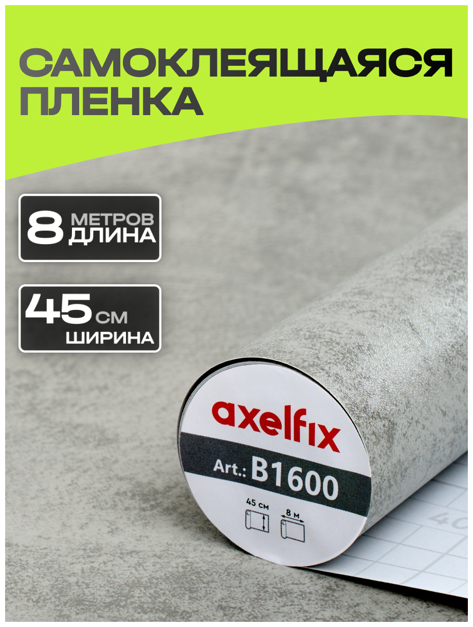 B1600 Пленка самоклеящаяся Axelfix 045*8м бетон