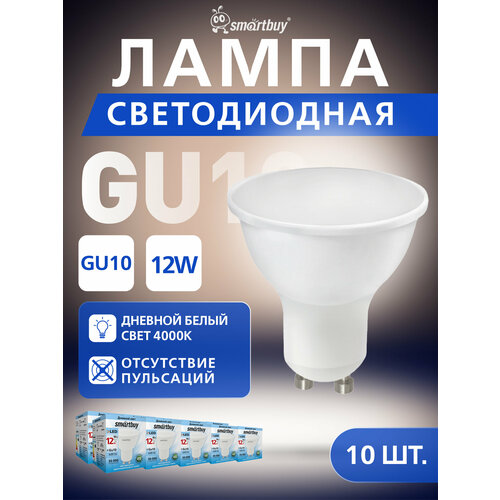 Светодиодная лампа Smartbuy-Gu10-12W4000 500₽