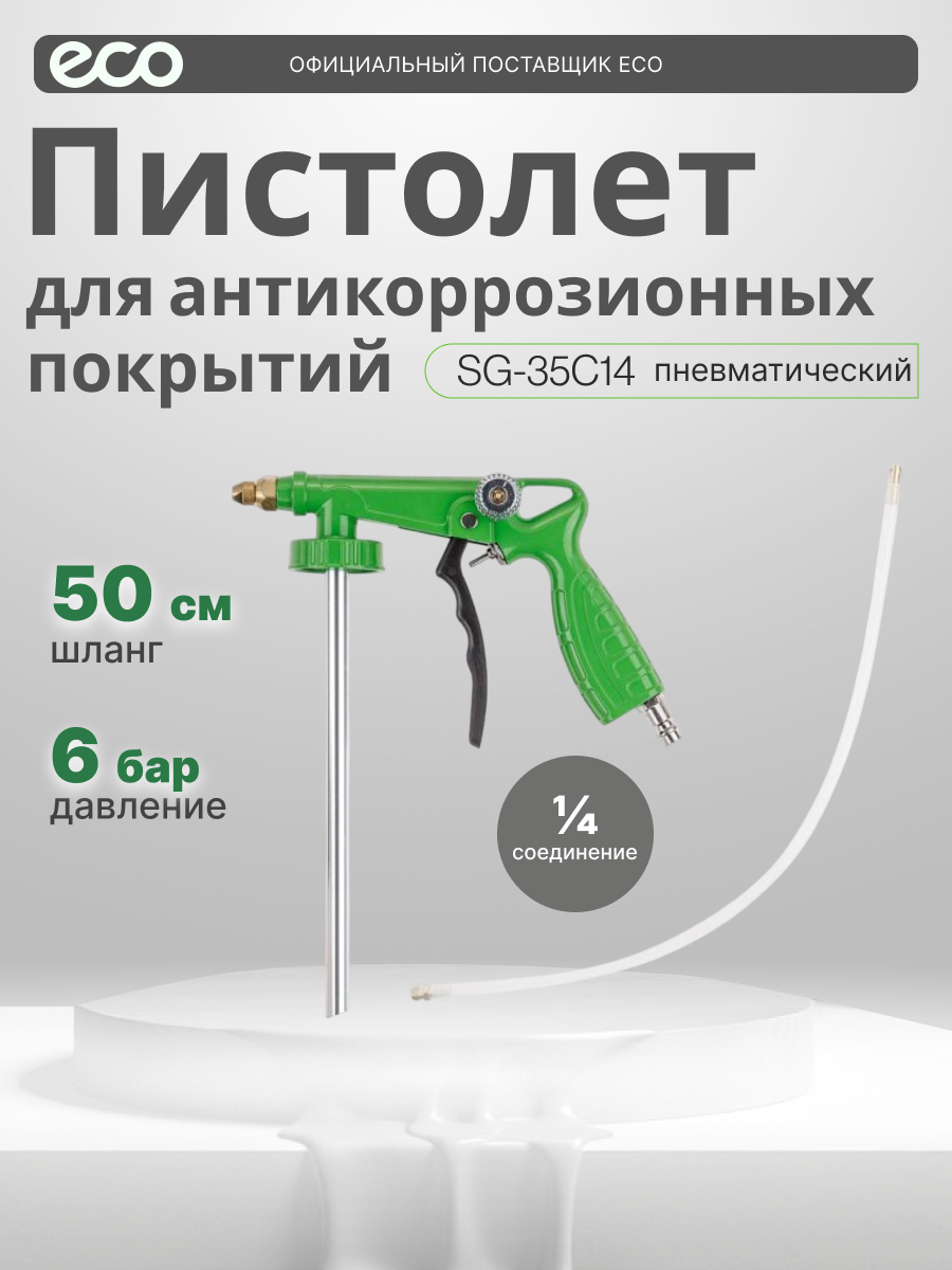 Пневмопистолет для антикоррозионных покрытий ECO SG-35C14 (SG-35C14)