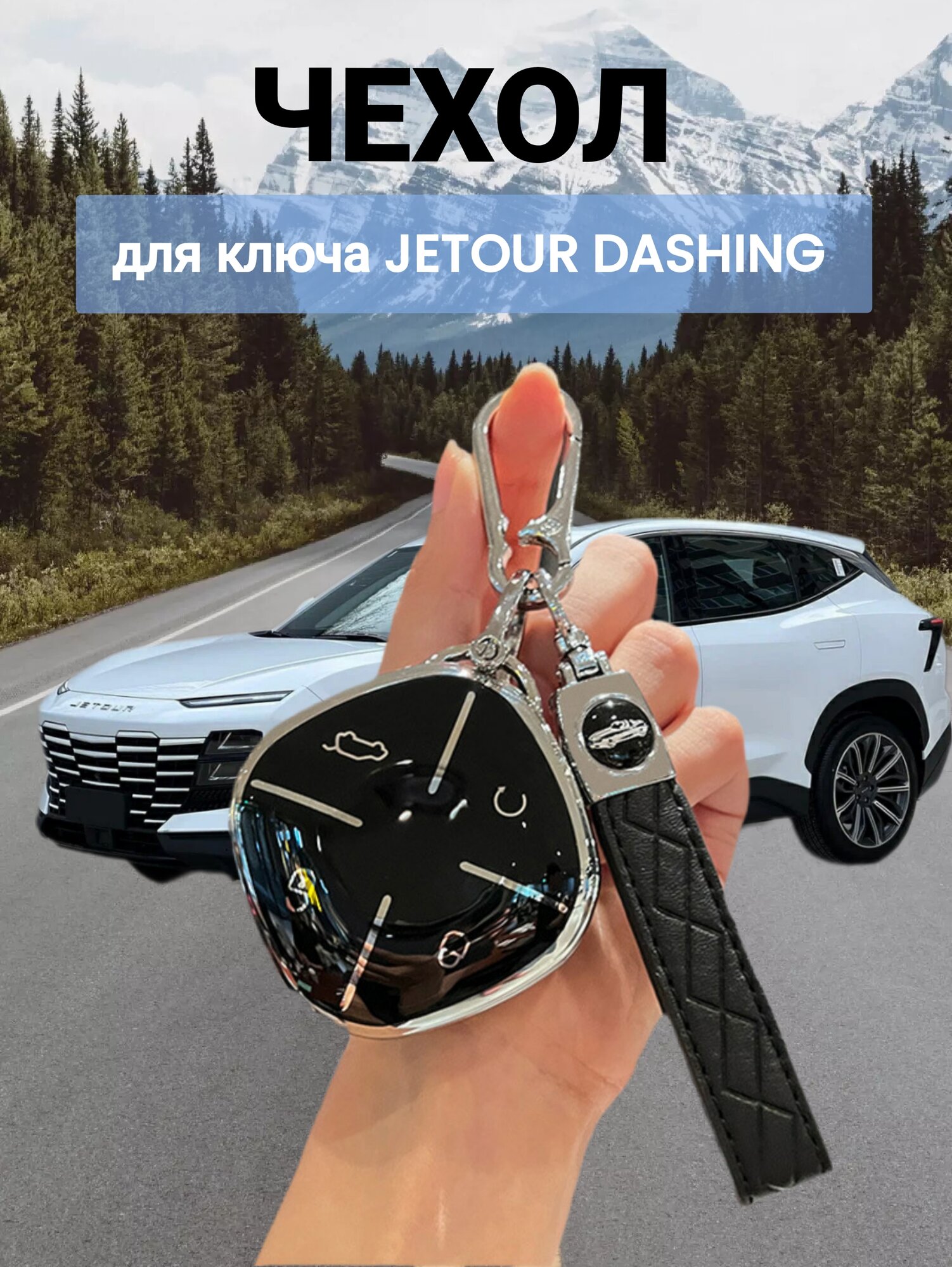 Чехол брелок для ключа Jetour Dashing