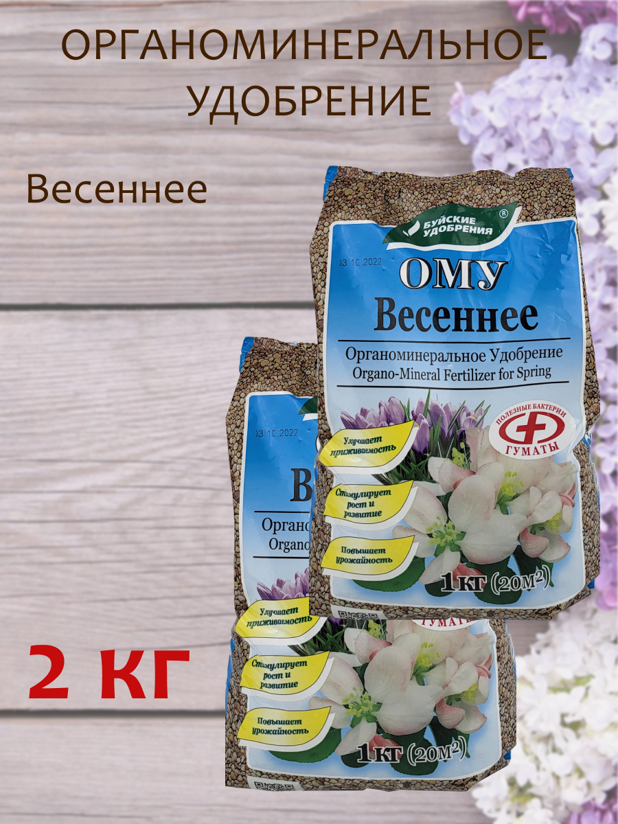 Органоминеральное удобрение (ОМУ) "Весеннее", 1 кг, 2 Упаковки