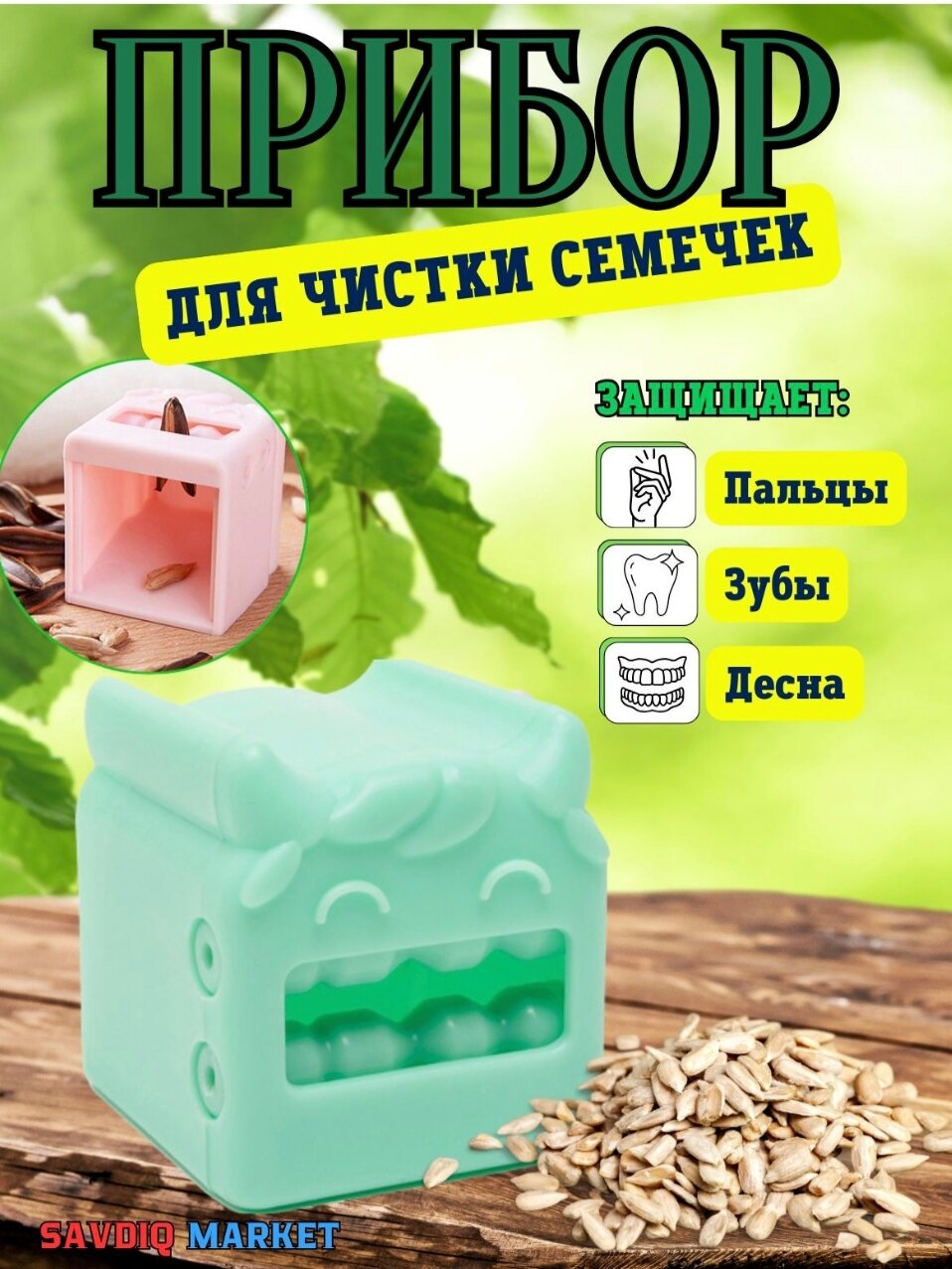 Очиститель семечек, автоматический, салатовый, 1 шт. / Приспособление для очистки семечек