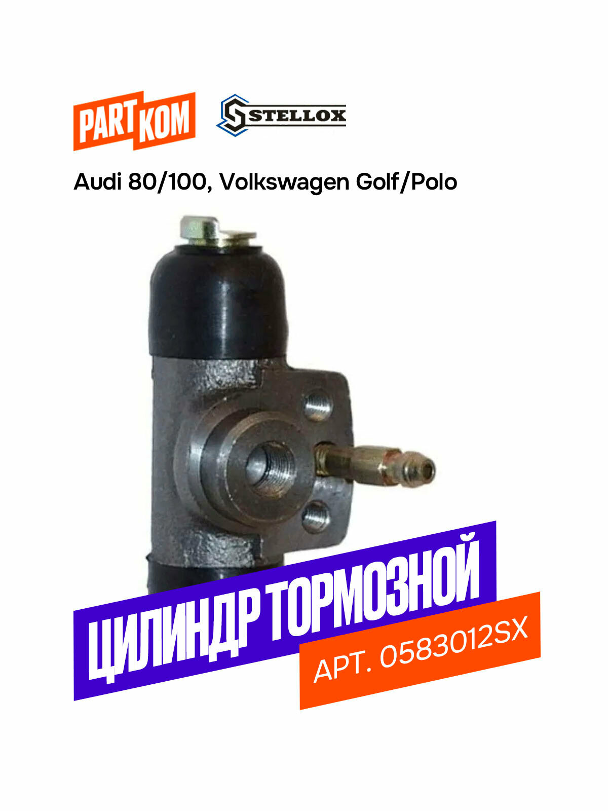 Цилиндр тормозной рабочий для а/м Audi 80 100; VW Caddy Stellox 0583012SX